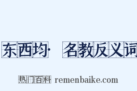 东西均·名教反义词是什么意思的图片